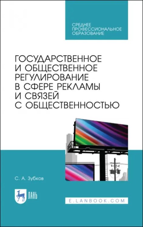 Государственное и общественное регулирование в сфере рекламы и связей с общественностью