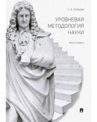 Уровневая методология науки