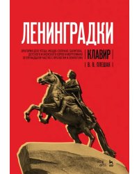 «Ленинградки». Оратория для чтеца, меццо-сопрано, баритона, детского и женского хоров и фортепиано (в пятнадцати частях с прологом и эпилогом). Клавир. Ноты