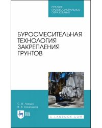 Буросмесительная технология закрепления грунт. Учебное пособие. СПО