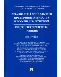 Легализация социального предпринимательства в России и за рубежом. Тенденции и перспективы развития