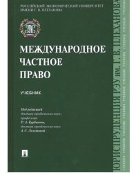 Международное частное право. Учебник