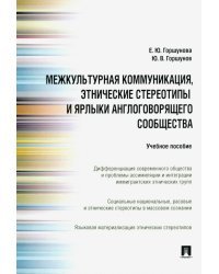 Межкультурная коммуникация, этнические стереотипы и ярлыки англоговорящего сообщества. Уч. пособие