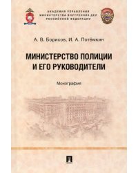 Министерство полиции и его руководители. Монография