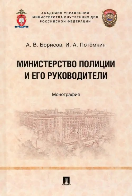 Министерство полиции и его руководители. Монография