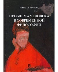 Проблема человека в современной философии. Монография