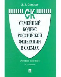 Семейный кодекс Российской Федерации в схемах. Учебное пособие