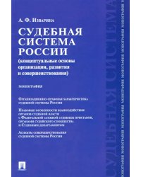 Судебная система России. Концептуальные основы организации, развития и совершенствования. Монография