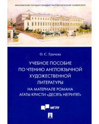 Учебное пособие по чтению англоязычной художественной литературы. На материале романа Агаты Кристи