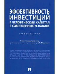 Эффективность инвестиций в человеческий капитал в современных условиях. Монография