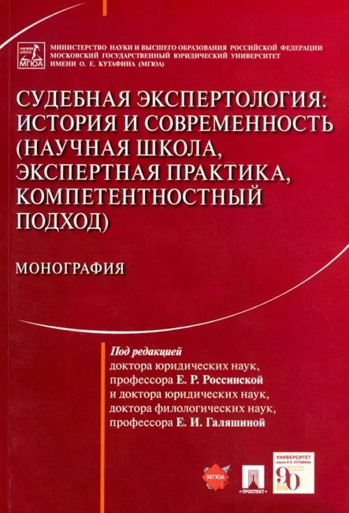 Судебная экспертология. История и современность (научная школа, экспертная практика, компетентностн.