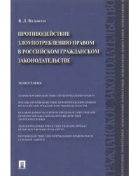Противодействие злоупотреблению правом в российском гражданском законодательстве. Монография