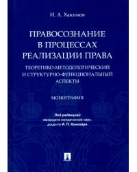 Правосознание в процессах реализации права. Теоретико-методологический и структурно-функц. аспекты