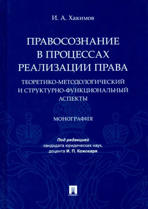 Правосознание в процессах реализации права. Теоретико-методологический и структурно-функц. аспекты