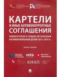 Картели и иные антиконкурентные соглашения. Комментарии к самым актуальным антимонопольным делам