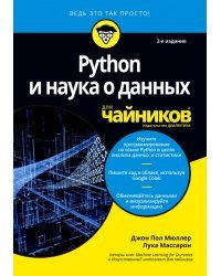 Python и наука о данных для чайников