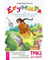 Егумира,или Продолжение приключений МиКи (3589)