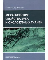 Механические свойства зуба и околозубных тканей. Монография