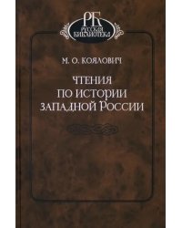 Чтения по истории Западной России