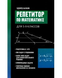 Репетитор по математике для 5-9 классов