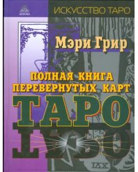 Полная книга перевернутых карт Таро