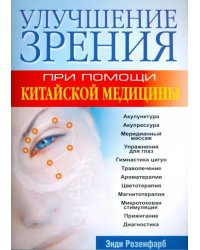 Улучшение зрения при помощи китайской медицины