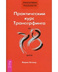 Практический курс Трансерфинга за 78 дней