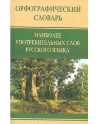 Орфографический словарь наиболее употребительных слов русского языка