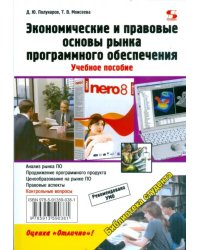 Экономические и правовые основы рынка программного обеспечения. Учебное пособие