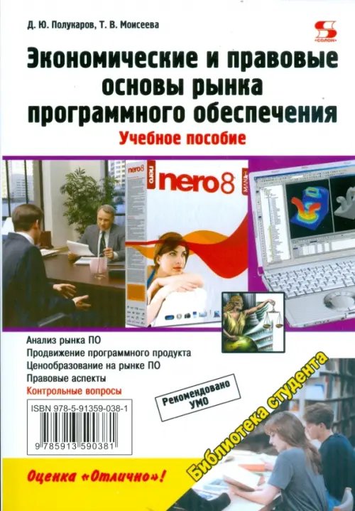 Экономические и правовые основы рынка программного обеспечения. Учебное пособие