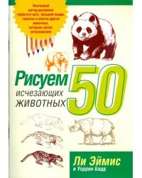 Рисуем 50 исчезающих животных