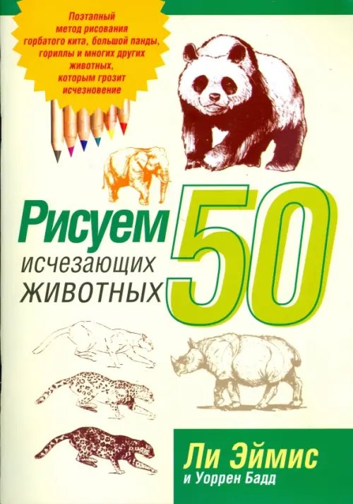 Рисуем 50 исчезающих животных