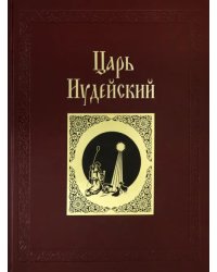 Царь Иудейский: драма в четырех действиях и пяти картинах (кожаный переплет)