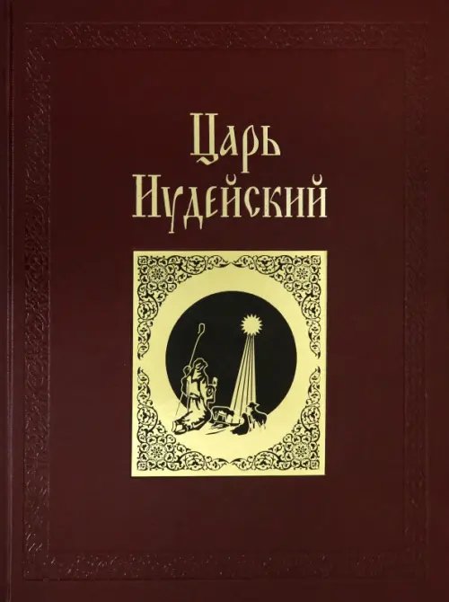 Царь Иудейский: драма в четырех действиях и пяти картинах (кожаный переплет)