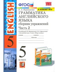 Английский язык. 5 класс. Сборник упражнений к учебнику И. Н. Верещагиной. Часть 2. ФГОС