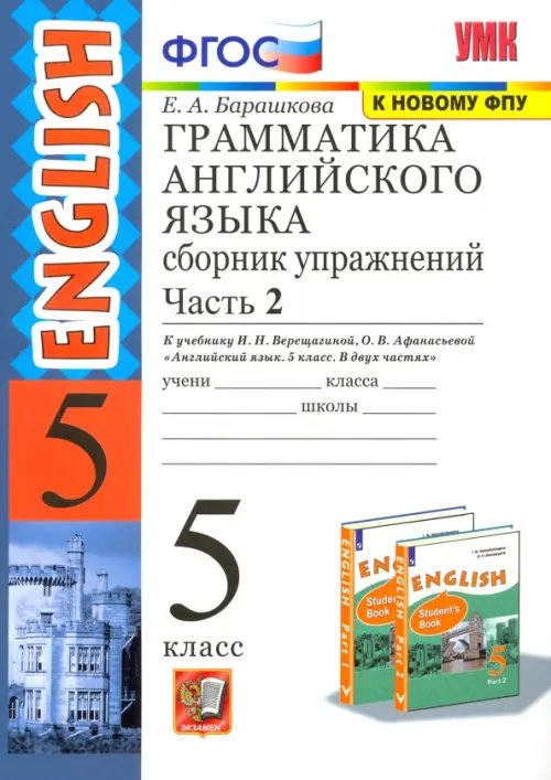 Английский язык. 5 класс. Сборник упражнений к учебнику И. Н. Верещагиной. Часть 2. ФГОС