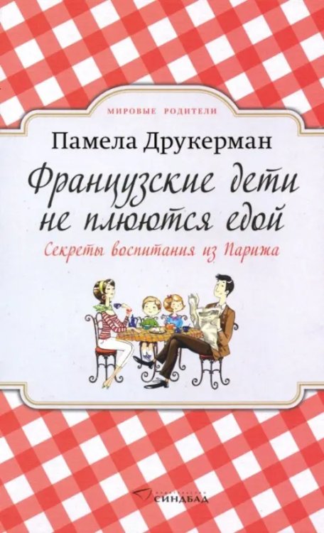 Французские дети не плюются едой. Секреты воспитания из Парижа