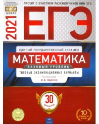 ЕГЭ-2021. Математика. Базовый уровень. Типовые экзаменационные варианты. 30 вариантов