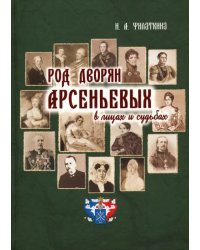 Род дворян Арсеньевых в лицах и судьбах (IV - XIX вв.)