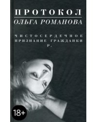 Протокол. Чистосердечное признание гражданки Р.