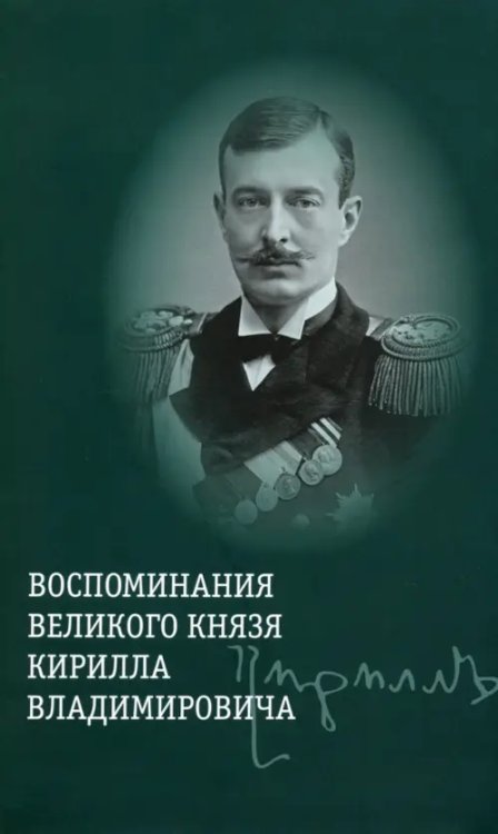 Воспоминания великого князя Кирилла Владимировича