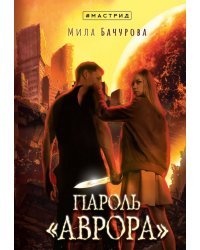 Пароль «Аврора»