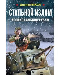 Стальной излом. Волоколамский рубеж