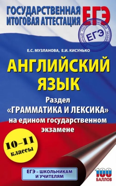 ЕГЭ. Английский язык. Раздел &quot;Грамматика и лексика&quot; на едином государственном экзамене