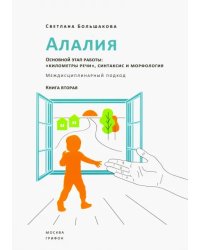 Алалия. Основной этап работы. &quot;Километры речи&quot;, синтаксис и морфология. Междисциплинарный подход