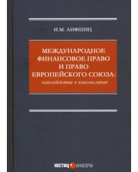 Международное финансовое право и право Европейского союза. Взаимодействие и взаимовлияние Монография