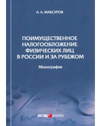 Поимущественное налогообложение физических лиц в России и за рубежом. Монография