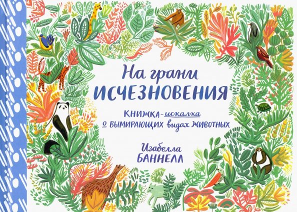 На грани исчезновения. Виммельбух