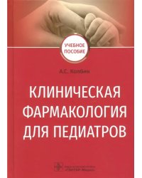 Клиническая фармакология для педиатров. Учебное пособие