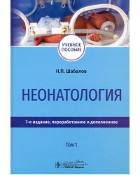 Неонатология. Учебное пособие. В 2-х томах. Том 1